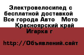 Электровелосипед с бесплатной доставкой - Все города Авто » Мото   . Красноярский край,Игарка г.